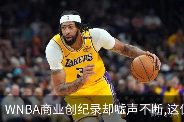 WNBA商业创纪录却嘘声不断,这位掌门人做对了什么又做错了什么？